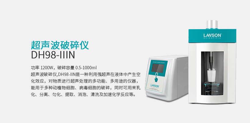 超声波破碎仪 DH98-IIIN