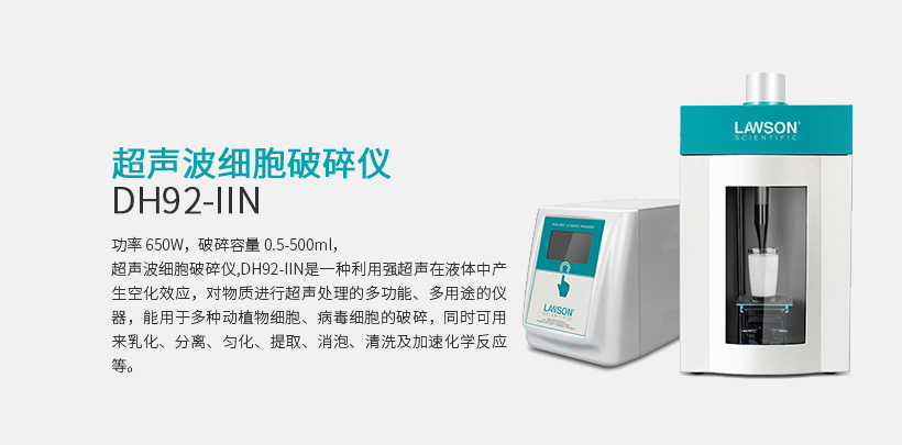 超声波细胞破碎仪 DH92-IIN